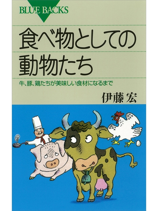 伊藤宏作の食べ物としての動物たち　牛、豚、鶏たちが美味しい食材になるまでの作品詳細 - 予約可能